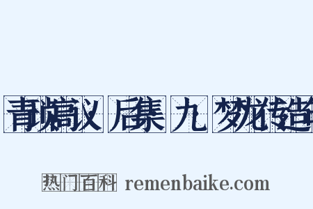 青琐高议·后集·九·梦龙传造句是什么意思的图片
